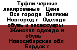 Туфли чёрные лакированые › Цена ­ 500 - Все города, Великий Новгород г. Одежда, обувь и аксессуары » Женская одежда и обувь   . Новосибирская обл.,Бердск г.